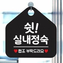 [KT알파쇼핑]쉿 실내정숙 사무실문패 매장안내판-블랙, 문구색상-화이트_W67B6B6
