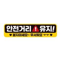 안전거리유지 붙지 반사 자석 자동차스티커 28x7cm, 단품, 1개