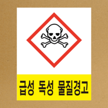 MSDS 경고표지 GHS 스티커라벨 급성독성 물질 픽토그램 스티커 or 포맥스