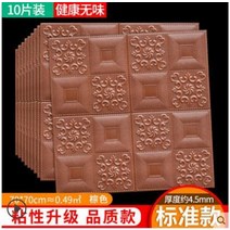 욕실 천장재 화장실 돔 인테리어 천장 3d 입체 벽지 자체 접착 지붕 벽 스티커 지붕 벽지 거품 방음 장식 스티커, 브라운 10개, 크기 70x70cm