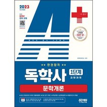 2023 A+ 독학사 1단계 교양과정 문학개론 한권합격 / 시대고시기획, 비닐커버 책표지 안함 / 빠른배송 안심포장