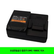 CT 오성전동공구 충전기 OMC-1880C 1EA(5313811), 단일 수량