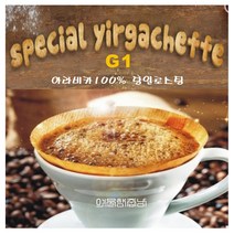 고급커피 원두 에디오피아 예가체프 g1 워시드, 핸드드립, 200g