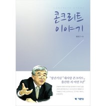 콘크리트 이야기, 한천구 저, 기문당