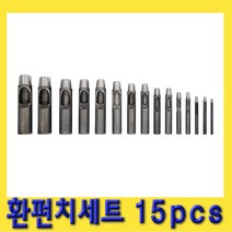 한경공구 구멍 공 환 펀치 세트 15PCS (3 - 25)