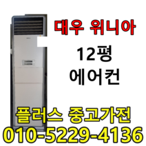 대우위니아 에어컨 중고에어컨 저렴한에어컨 12평에어컨 스탠드에어컨, 삼성