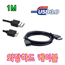 TOSHIBA 도시바 Canvio V6 외장하드 호환 USB3.0 마이크로B 케이블, 1m, 1개