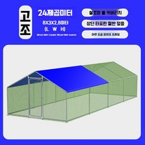 대형 철망 닭장 사육장 10미터 12미터 오리 병아리장, 길이8mx폭3높이2.8m높이