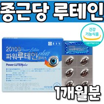 루테인 루태인 Luteine lutein 약 1개월분 눈 건조 뻑뻑 퍽퍽 건강 관리 눈건강 보충 식 약 처 식약청 인증 인정 마리골드 꽃 추출물 캡슐 캅셀 캡술 노인 청년 누구나
