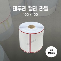 [부경마켓]유포라벨 무지 테두리 컬러 롤라벨 100x100(빨강)