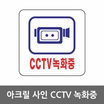 [KT알파쇼핑]CCTV녹화중 아크릴 알림판 안내표지판, 단일상품_W3C48FB