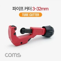 Coms 파이프 커터 튜브 커터 원통 튜브 절단