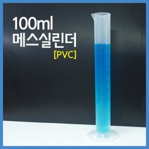 100ml 메스실린더 (PVC) 눈금실린더 초등과학