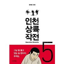 [개똥이네][중고-상] 인천상륙작전 5