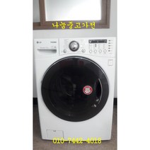 중고 엘지 트롬 드럼세탁기 17키로-3 비건조형 대형 이불빨래 DD 인버터모터 6모션
