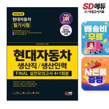 [예약판매 3월10일(금) 발송] 2023 채용대비 All-New 현대자동차 생산직생산인력 FINAL 실전모의고사, 단품