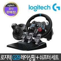 로지텍코리아 정품 로지텍 G29 드라이빙 포스 레이싱 휠 쉬프터 패키지, G29 레이싱 휠 + 쉬프터 세트