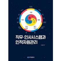 직무 인사시스템과 인적자원관리, 무역경영사, 이춘우 저