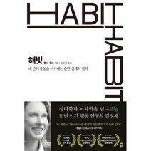해빗 HABIT : 내 안의 충동을 이겨내는 습관 설계의 법칙, 웬디 우드 저/김윤재 역, 다산북스