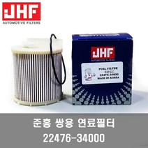 G4렉스턴 연료필터 엘리먼트킷 22476340A0(34000) -준흥필터-