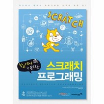 웅진북센 학교에서 통하는 스크래치 프로그래밍, One color | One Size@1