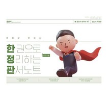 2024 문동균 한국사 한 권으로 모든 것을 정리하는 판서노트, 에스티유니타스
