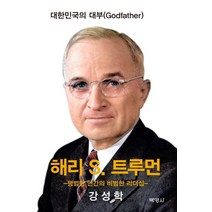 해리 S 트루먼:평범한 인간의 비범한 리더십, 박영사, 강성학