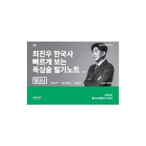 2022 최진우 한국사 빠르게 보는 독심술 필기노트 필다나:9급 공무원 한국사, 에스티유니타스