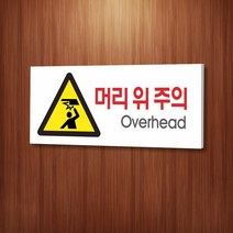 세경케이알 WPR107 머리위주의 표지판 통제구역 실내간판 표시판 안내판 경고판 표찰 명판 경고표지판, 포멕스