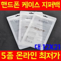 [대12X21] 고급OPP지퍼백 폰케이스 포장지 헤다봉투, 앞면 투명