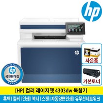 HP 레이저젯 프로 4303DW 컬러 레이저 복합기 토너포함 자동양면인쇄 유무선네트워크