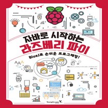 [영진닷컴] 자바로 시작하는 라즈베리 파이: BlueJ로 손쉬운 프로그래밍!