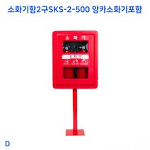 소화기함2구SKS-2-500 앙카소화기포함 k급소화기/가정용소화기/차량용소화기/투척용소화기/업소용소화기/하론소화기/자동확산소화기/미니소화기/분말소화기/co2소화기, 단일 수량