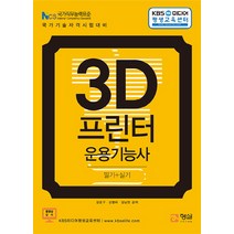 3D 프린터 운용기능사 필기+실기:NCS 국가직무능력표준 | 국가기술자격시험대비, 형설출판사