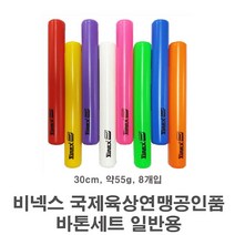 비넥스 플라스틱 바톤 국제육상연맹공인 30cm 일반용 8개입