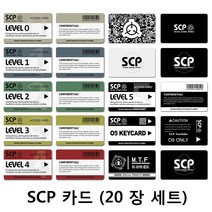 SCP 재단 카드 SCP 카드 20 장 전부, SCP 카드 20장 풀세트