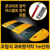 [마물샵] 과속방지턱 서행 방지턱 앙카포함 1M 단위, 02.과속방지턱+아스팔트앙카8P