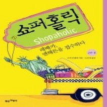 [개똥이네][중고-상] 쇼퍼홀릭 2-2
