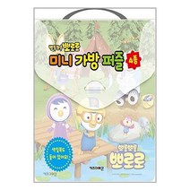 뽀롱뽀롱 뽀로로 미니 가방 퍼즐 (퍼즐 4종 + 색칠북 1권)