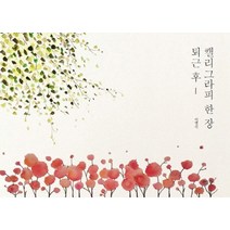 퇴근 후 캘리그라피 한 장, 리얼북스, 이영신