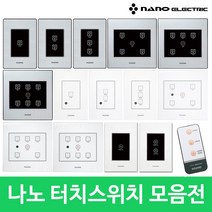 나노 터치 스위치 모음 아트2 ART2 전체 일괄소등 가스차단 1등 2등 3등 4등 5등 6등 화이트 블랙 터치스위치, 6)터치6구