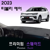 티볼리 에어 (2023년형) 스웨이드 대쉬보드커버, (스웨이드)원단+(블랙)테두리, 고정형_센터스피커-(O)