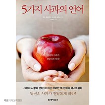 5가지 사과의 언어 - 개정판 생명의말씀사 게리채프먼 시리즈 기독교서적 신앙도서