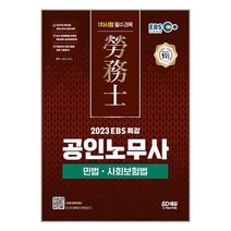 2023 EBS 특강 공인노무사 1차시험 민법ㆍ사회보험법