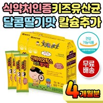 식약처인증 어린이 유아 달콤한 딸기맛 100억 유산균 프로 프리 신 바이오틱스 김치 모유 유래 건강기능식품 10대 맛있는 칼슘 비타민B 어린이집 휴대용 플란타럼 성장기 애기 아기