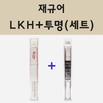 재규어 LKH 암모나이트그레이 주문 붓펜 페인트 + 모비스 투명마감용붓펜 8ml