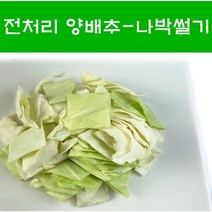 국산 간편손질양배추나박썰기 햇양배추 나박(깍뚝) 500g 1kg 2kg, 국산 양배추나박썰기, 나박 1.5cm