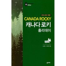 캐나다 로키 홀리데이 (2018~2019년 전면 개정판) : 내 생애 최고의 휴가를 위한 여행 파우치 홀리데이 시리즈 18