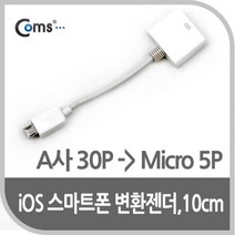 Coms IOS 8Pin (8핀) 스마트폰 변환젠더(A사 30P Micro 5P) 10cm White COMS 스마트폰용품 아이폰젠더 5핀젠더 휴대폰용품 아이패드젠더 30핀변환젠더 컴스 30핀젠더 휴대폰젠더 스마트폰젠더 5핀변환젠더, 상세페이지 참조