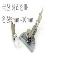 미싱부속나라 공업용 국산해리랍빠 완성5mm~10mm 공업용국산 해리랍빠, 8mm
